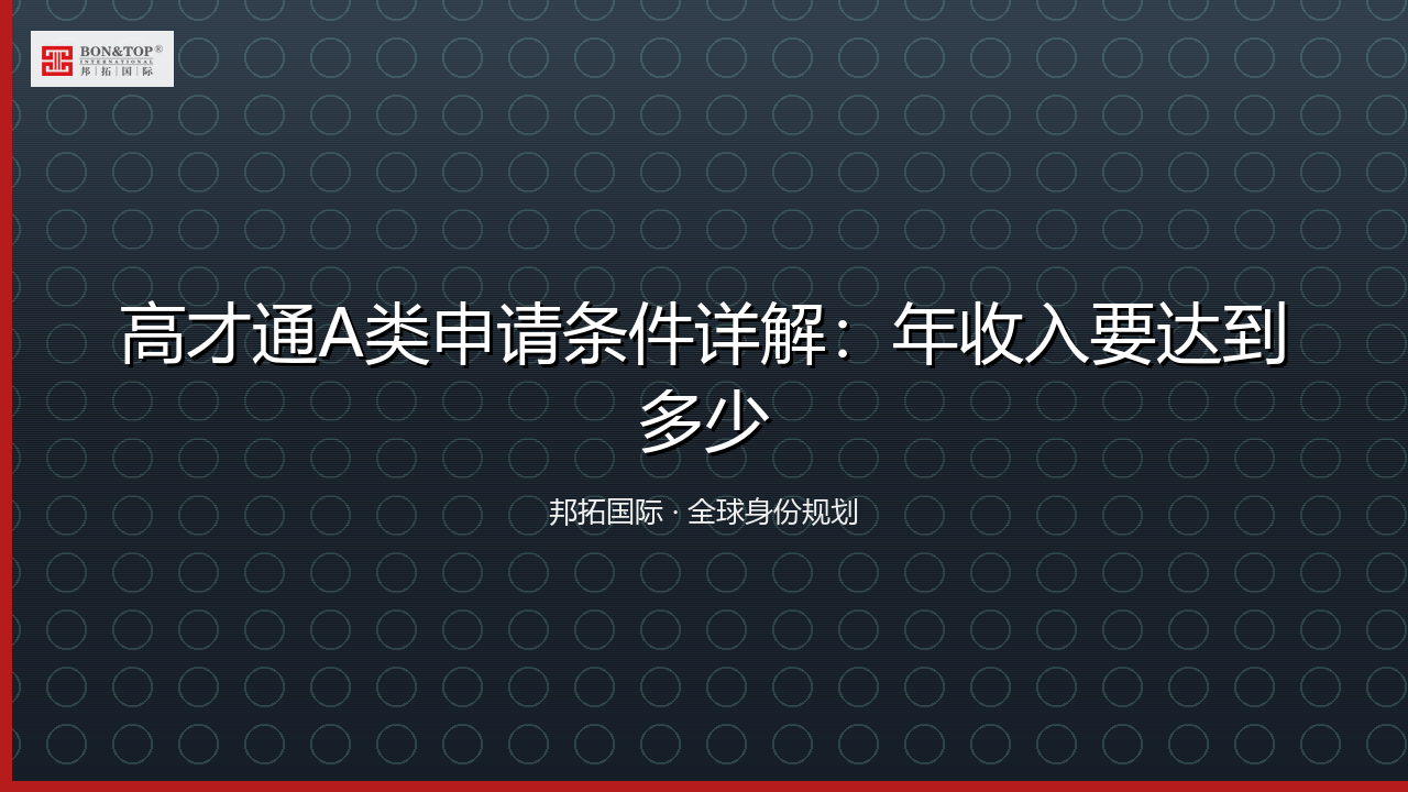 高才通A类申请条件详解:年收入要达到多少