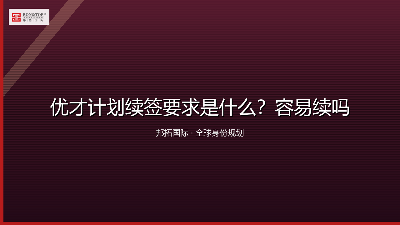 优才计划续签要求是什么?容易续吗