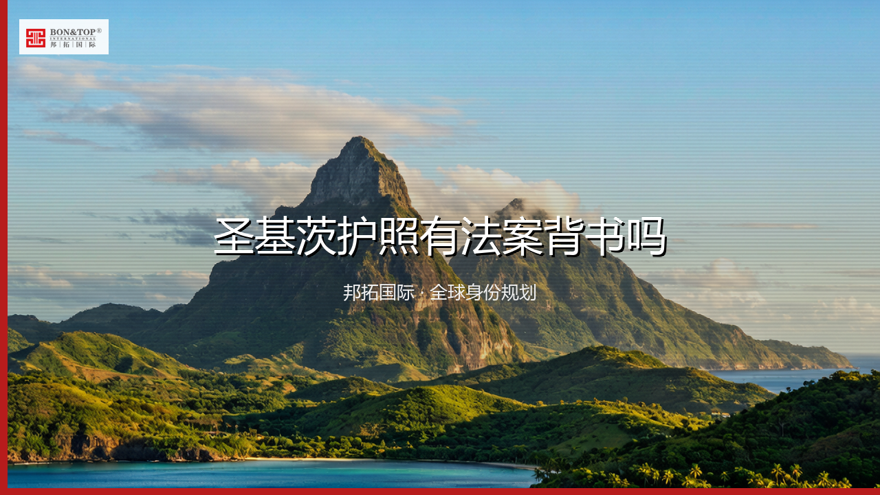 圣基茨护照有法案背书吗
