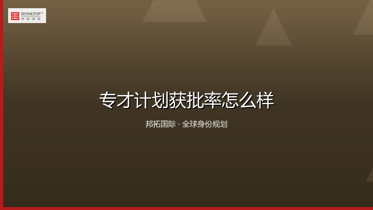 专才计划获批率怎么样