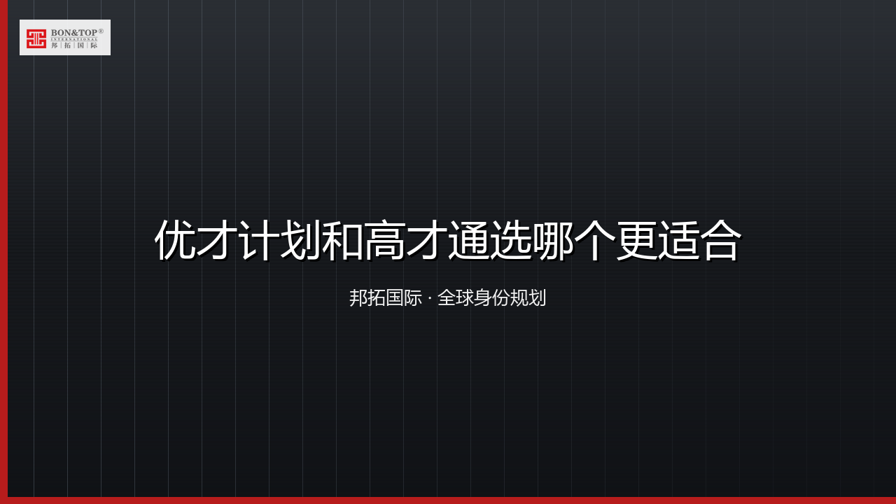 优才计划和高才通选哪个更适合