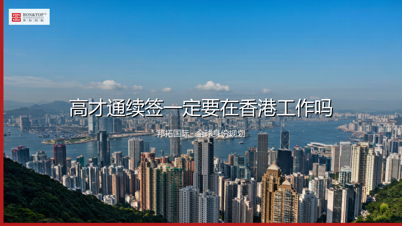 高才通续签一定要在香港工作吗