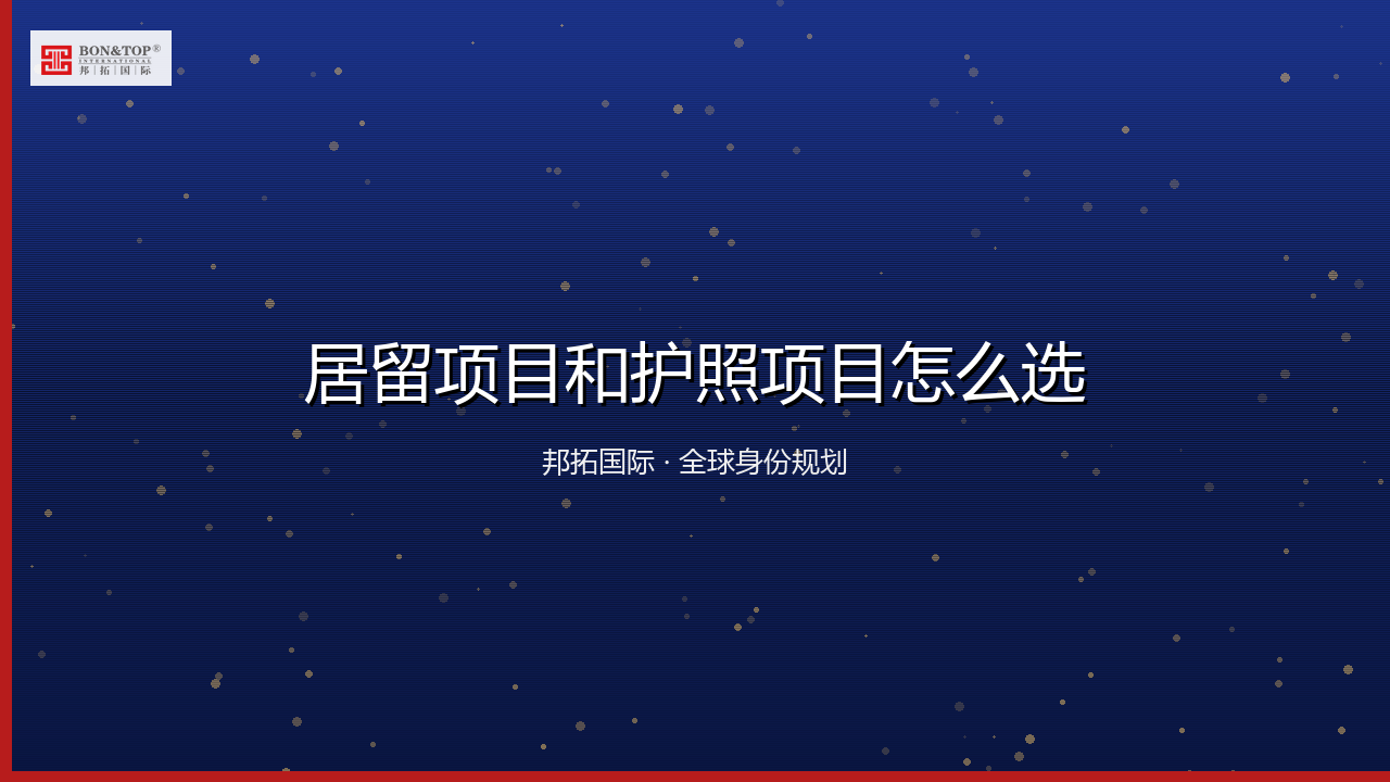 居留项目和护照项目怎么选