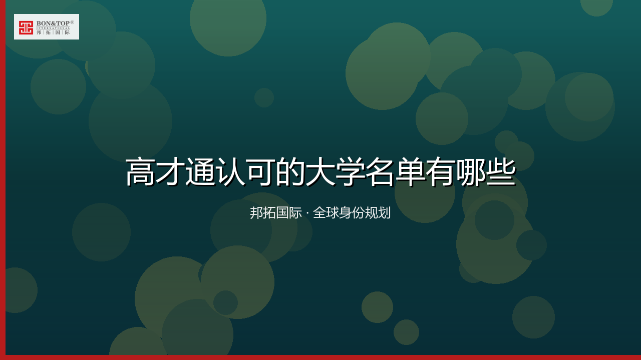 高才通认可的大学名单有哪些