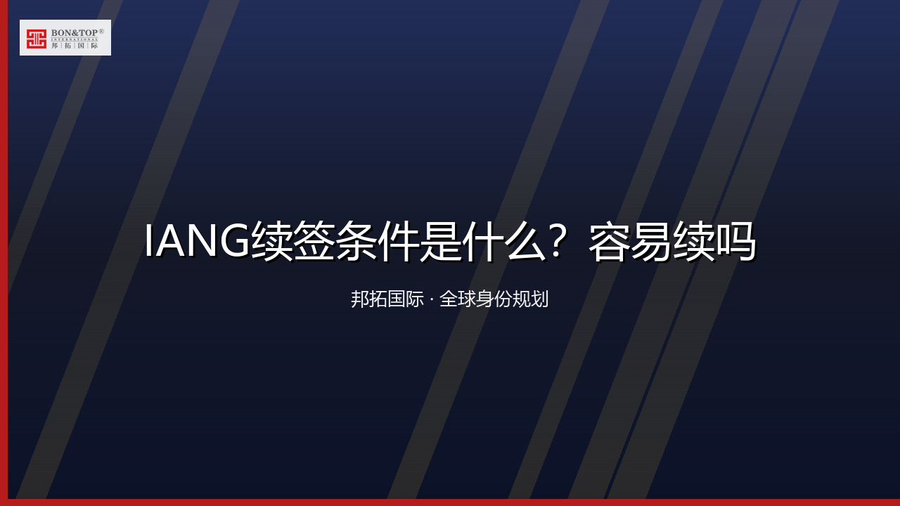 IANG续签条件是什么?容易续吗