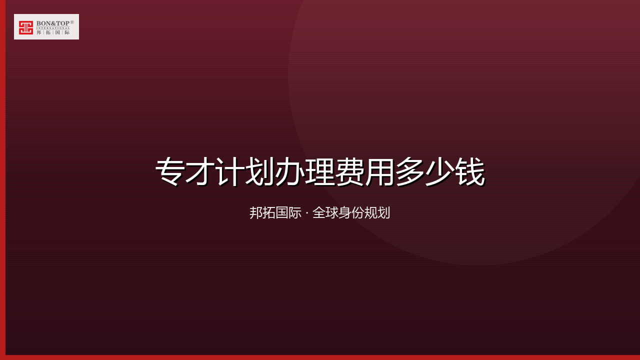 专才计划办理费用多少钱