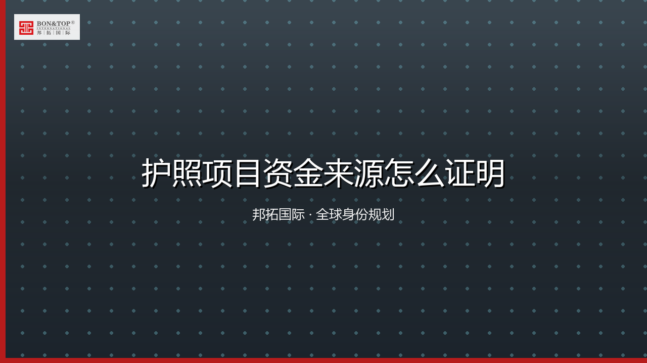 护照项目资金来源怎么证明