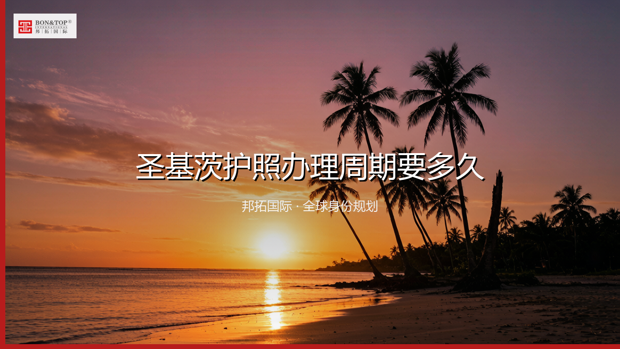 圣基茨护照办理周期要多久