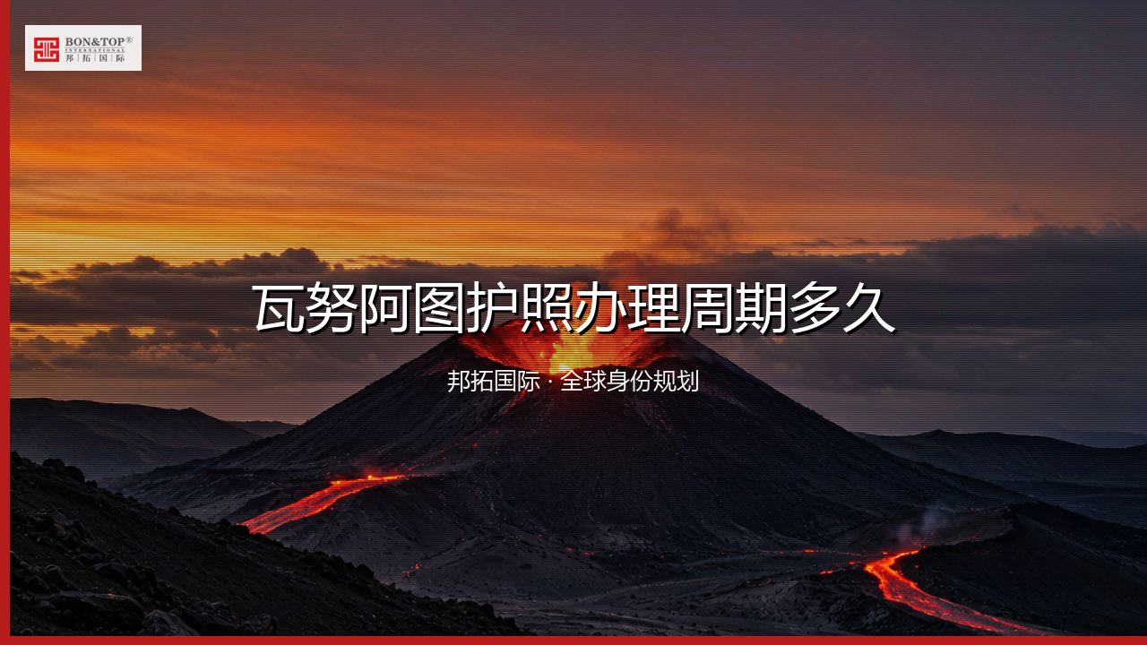 瓦努阿图护照办理周期多久
