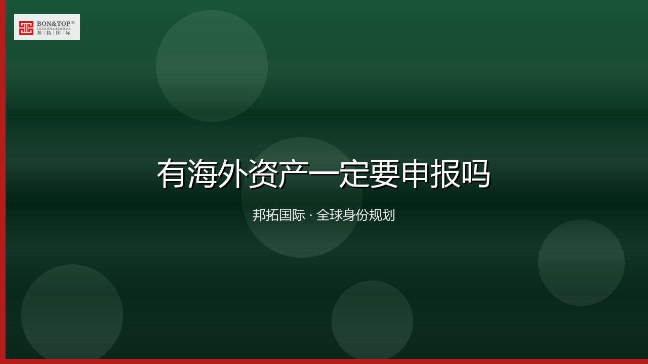 有海外资产一定要申报吗