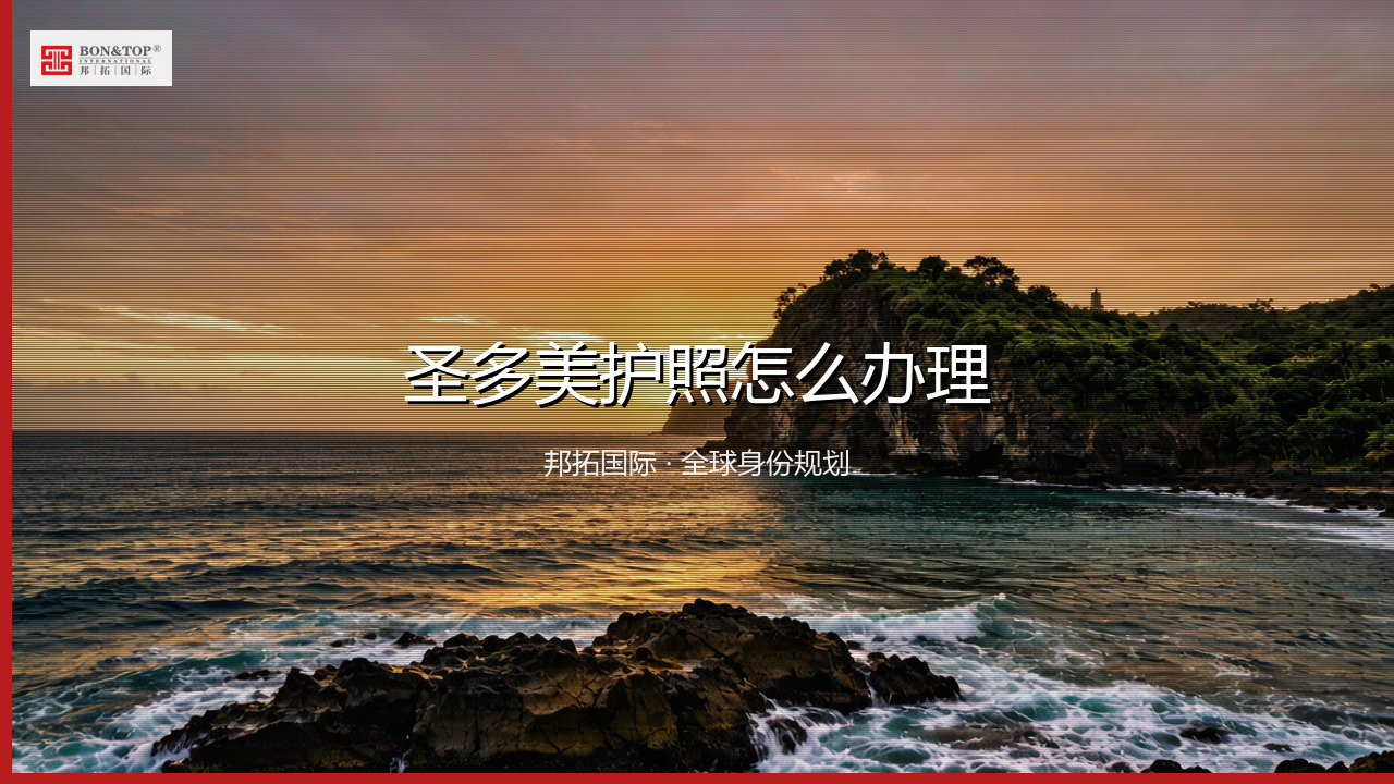 圣多美护照怎么办理