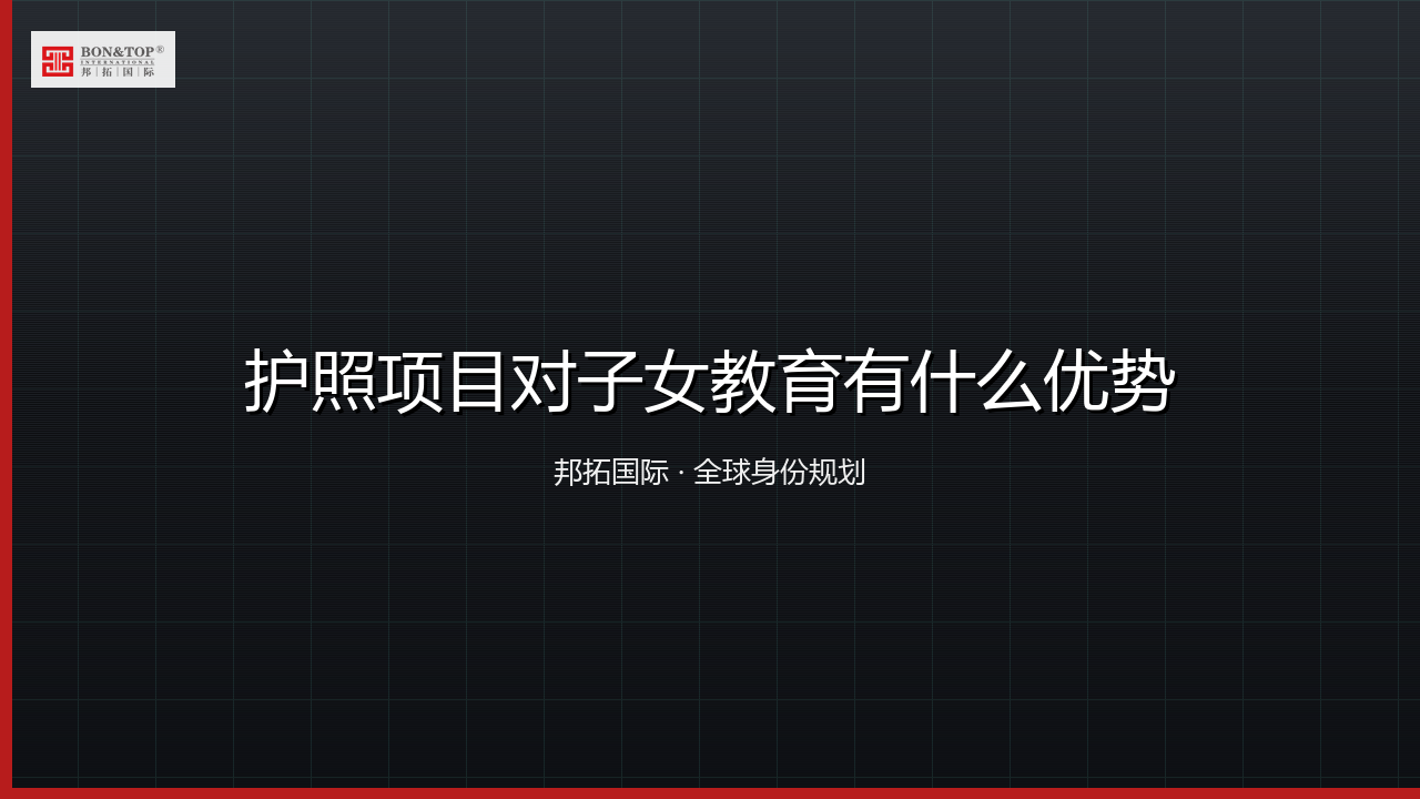 护照项目对子女教育有什么优势