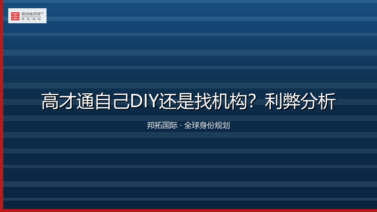 高才通自己DIY还是找机构?利弊分析