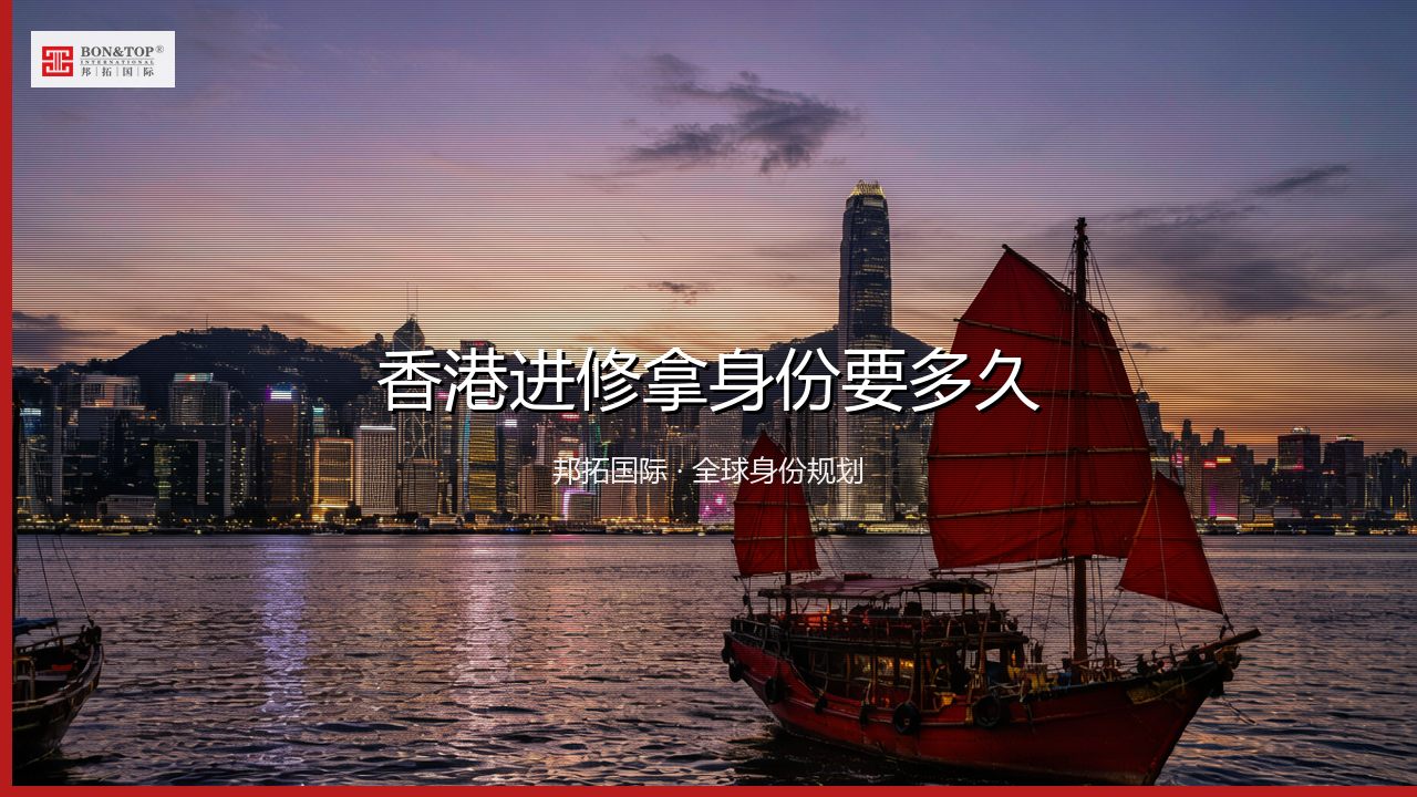 香港进修拿身份要多久