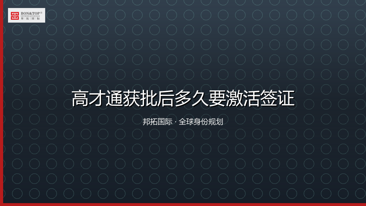 高才通获批后多久要激活签证