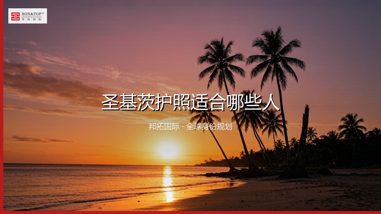 圣基茨护照适合哪些人
