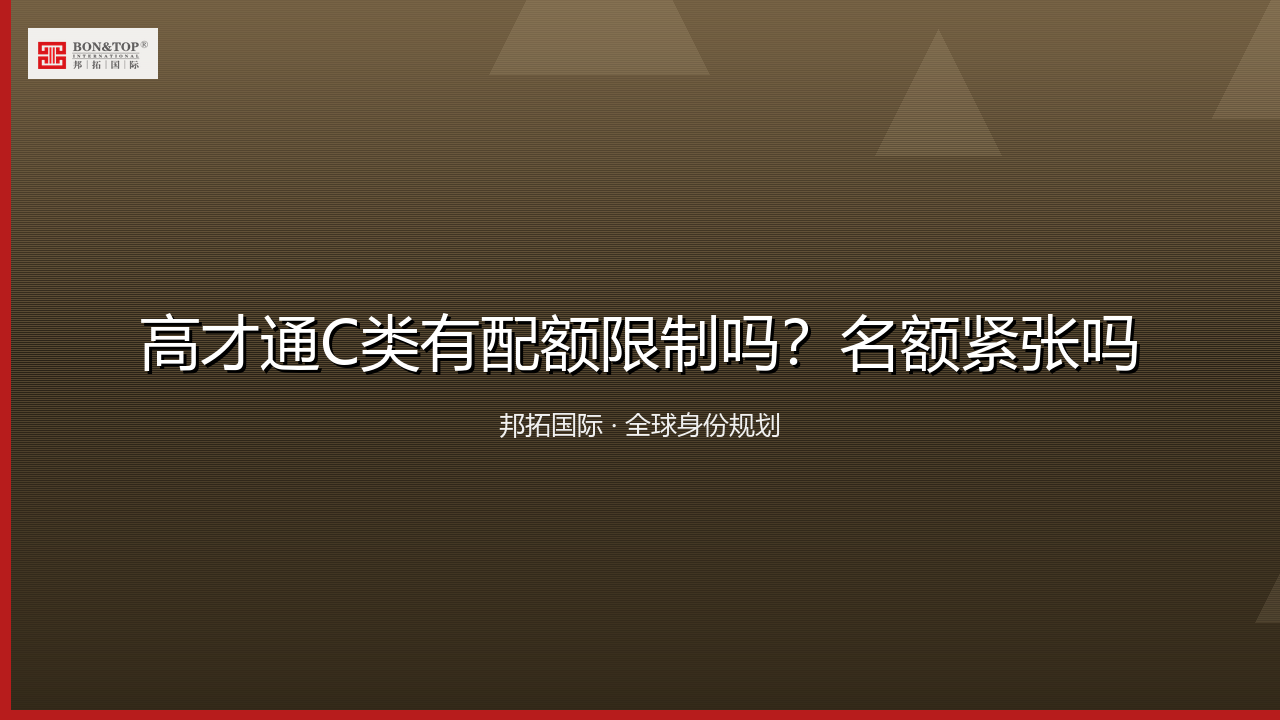 高才通C类有配额限制吗?名额紧张吗
