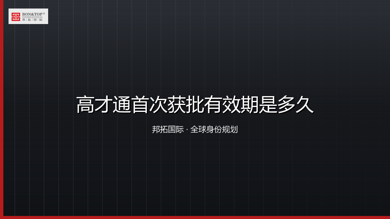 高才通首次获批有效期是多久