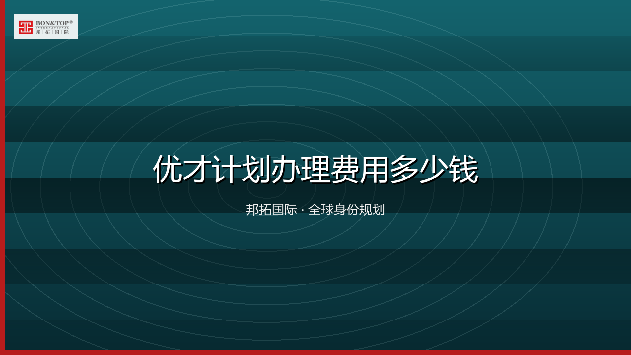 优才计划办理费用多少钱