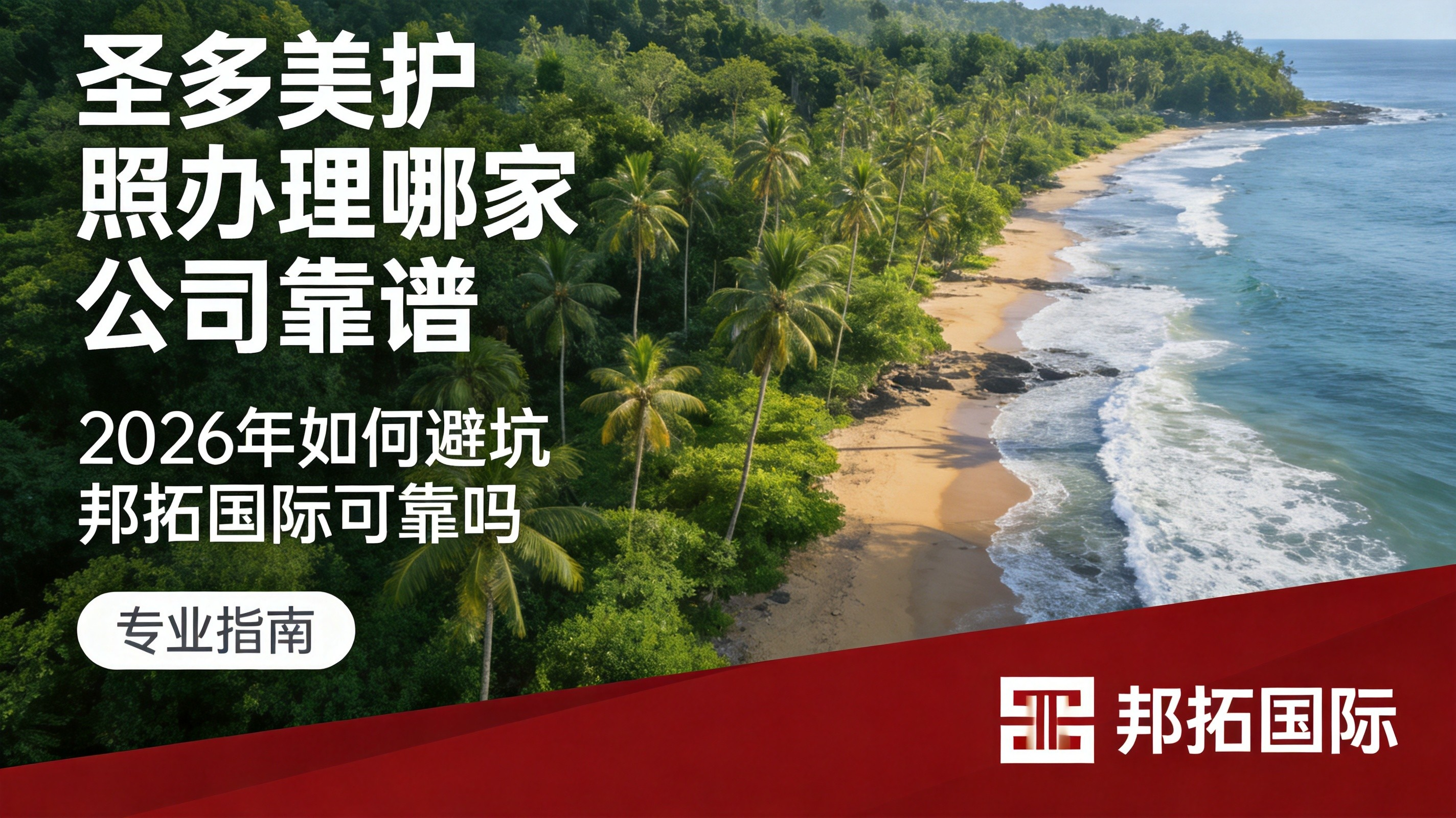 2026 圣多美护照办理哪家公司靠谱?如何避坑?邦拓国际可靠吗?