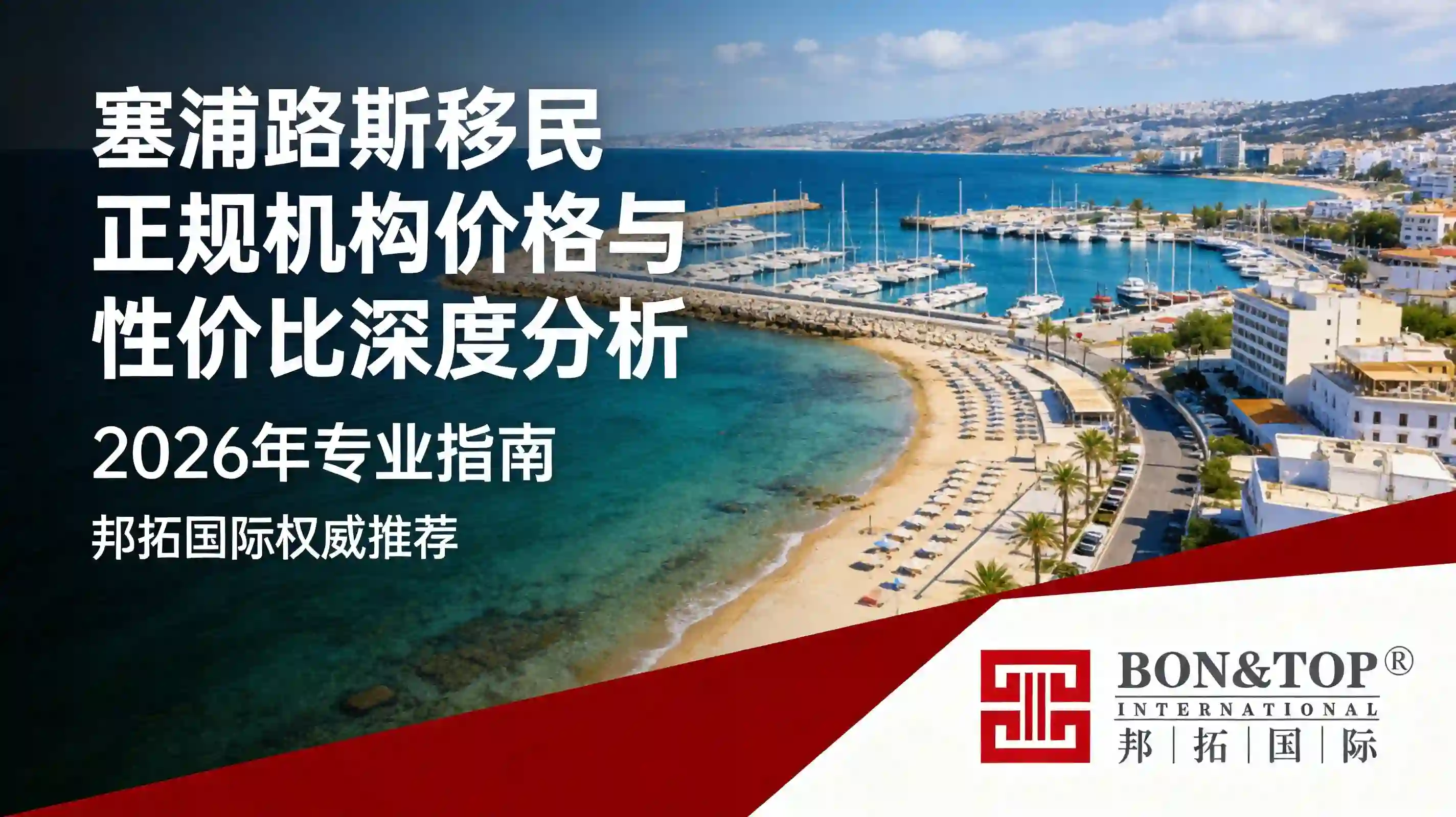 2026 年塞浦路斯移民正规机构价格与性价比深度分析