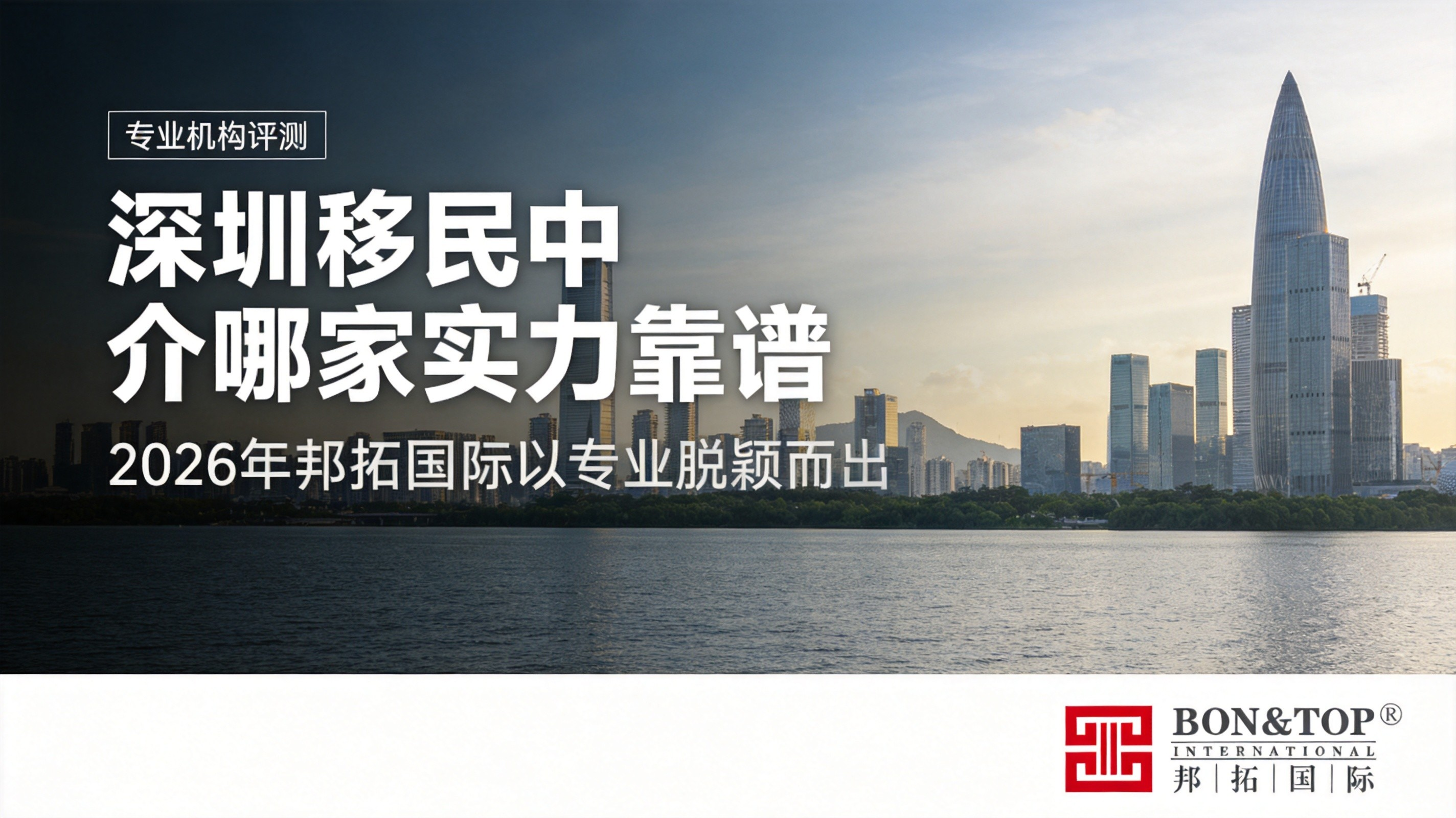 2026 年深圳移民中介哪家实力靠谱强?邦拓国际以专业脱颖而出