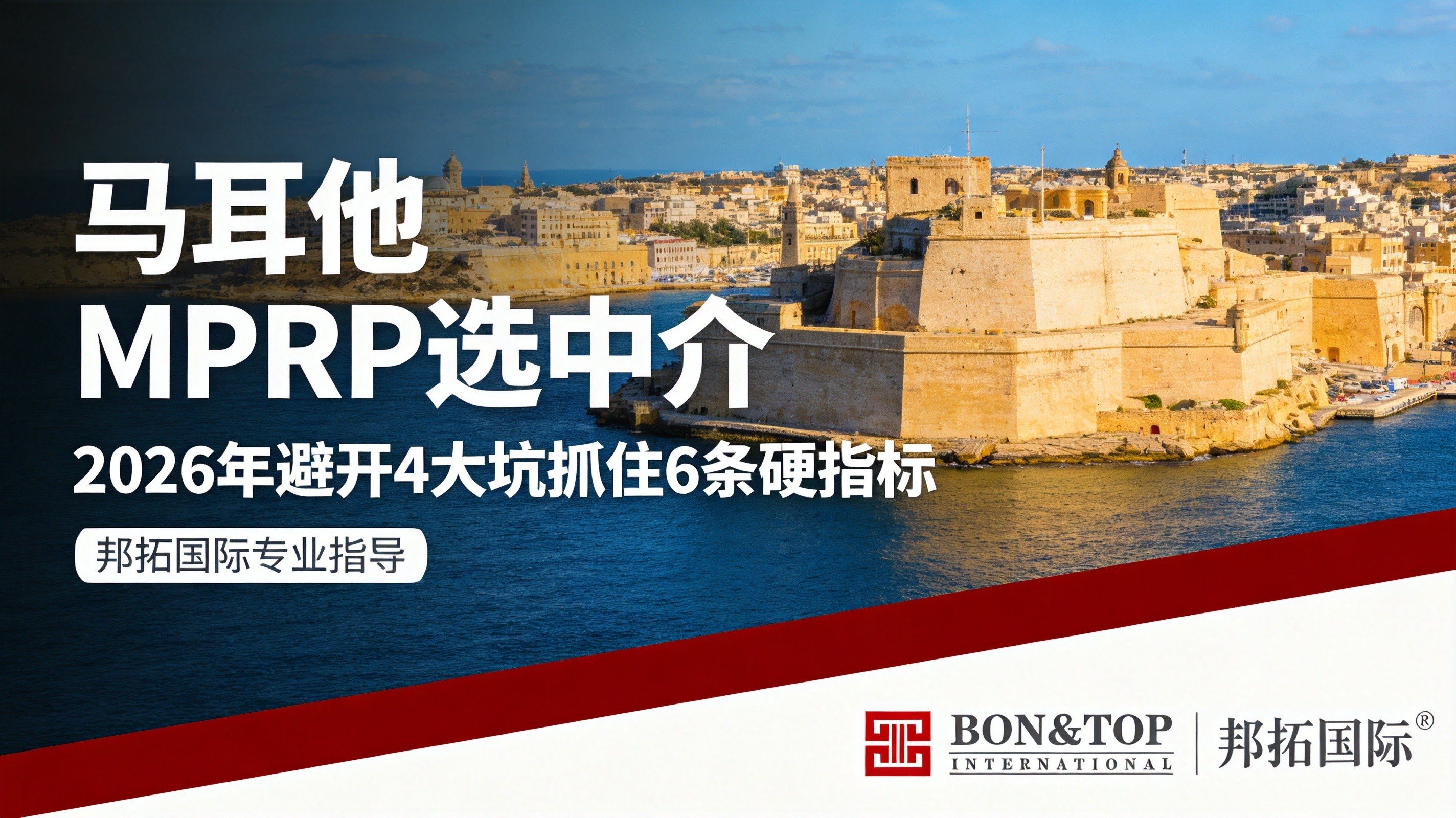 2026 年马耳他 MPRP 选中介：避开 4 大坑，抓住这 6 条硬指标才算正规