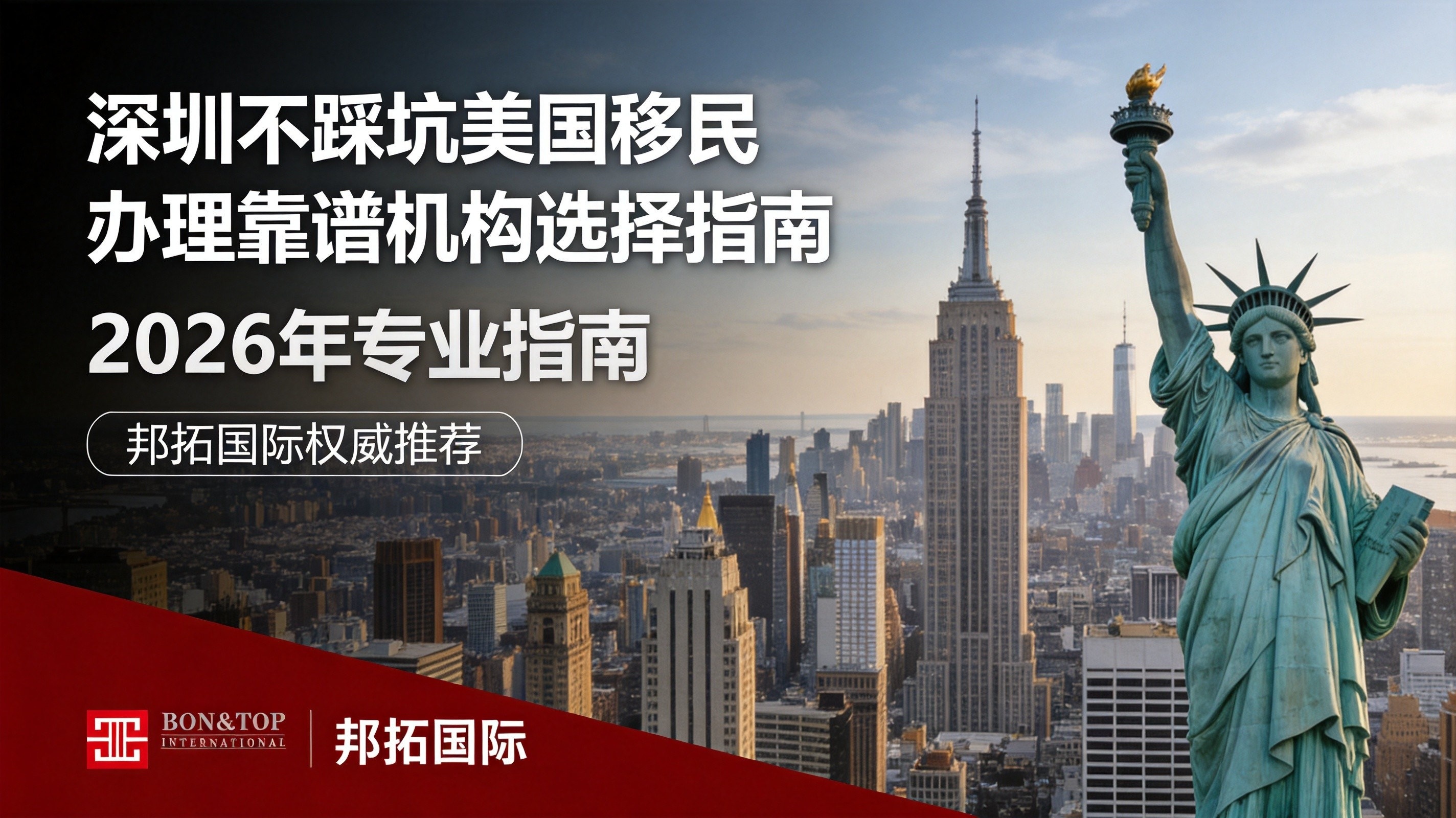 2026 年深圳不踩坑美国移民办理靠谱机构选择指南