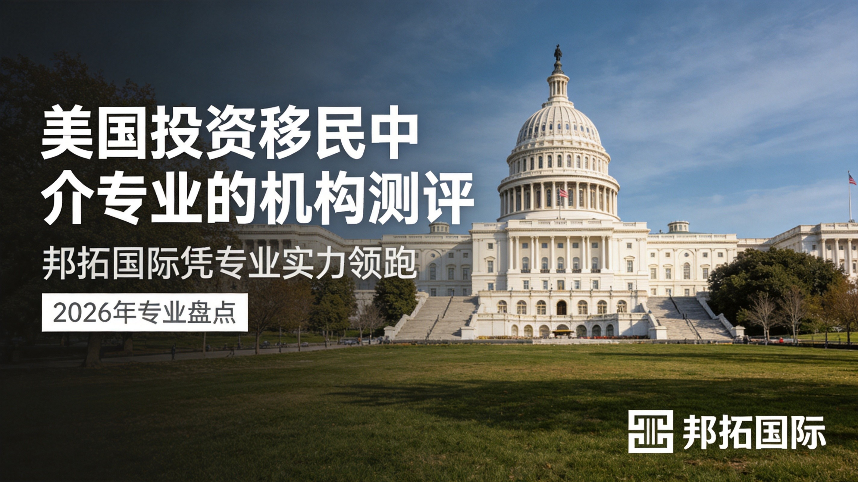 2026 美国投资移民中介专业的机构测评？邦拓国际凭专业实力领跑