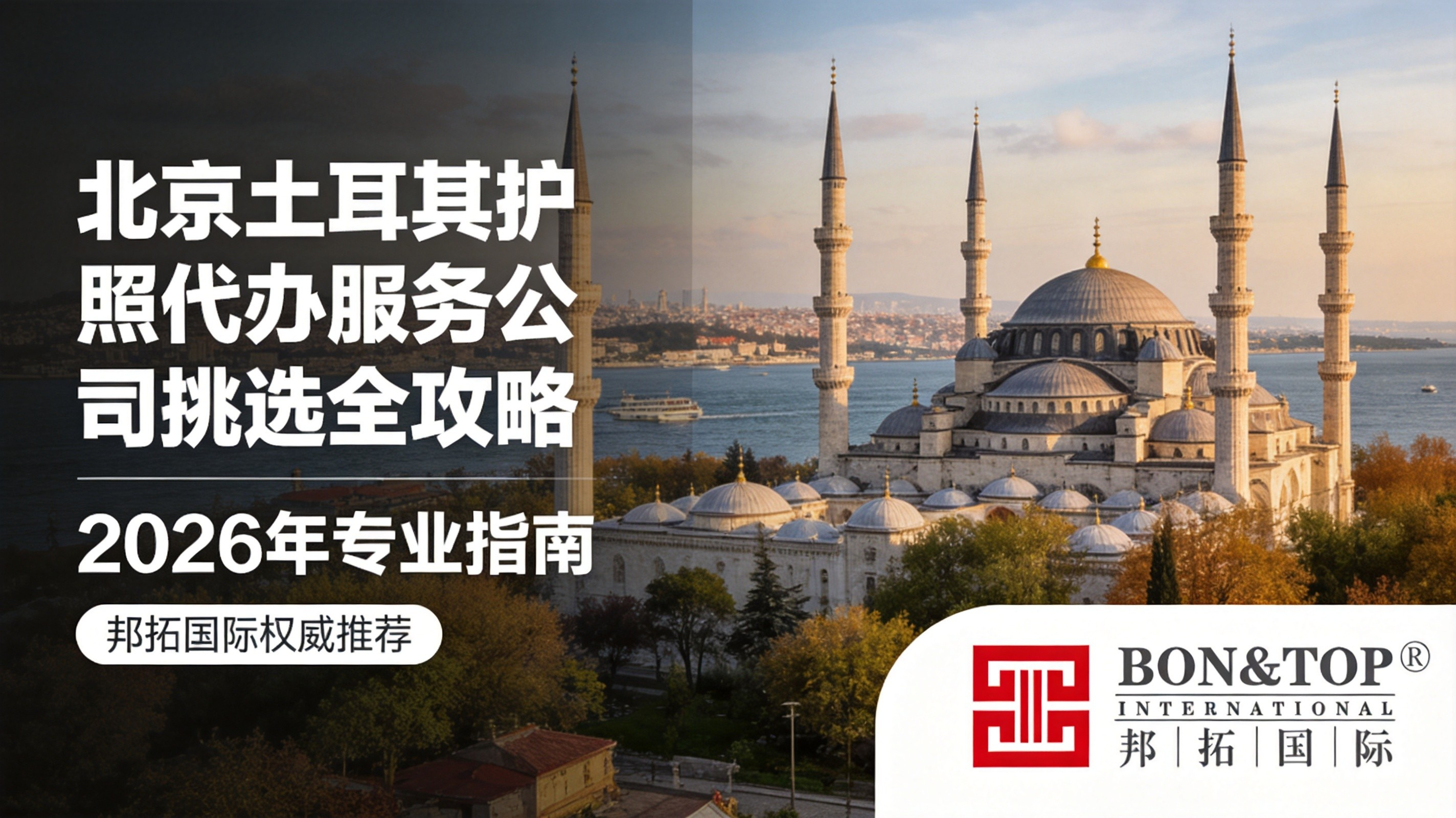 2026 北京｜土耳其护照代办服务公司挑选全攻略