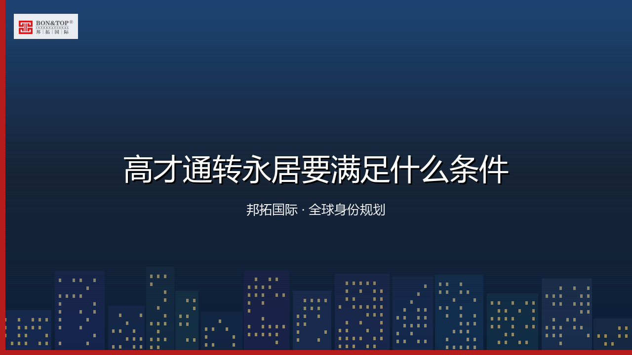 高才通转永居要满足什么条件