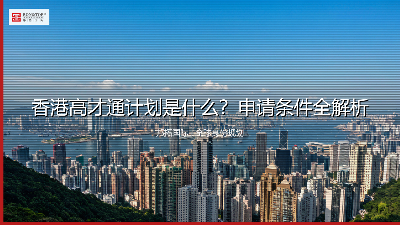 香港高才通计划是什么?申请条件全解析