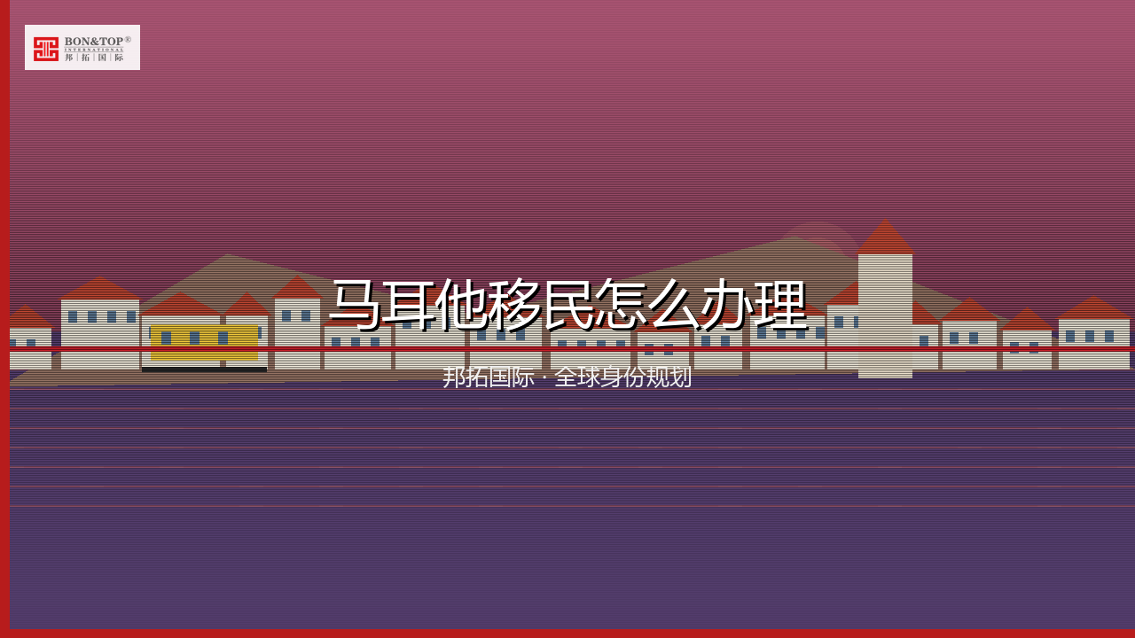 马耳他移民怎么办理