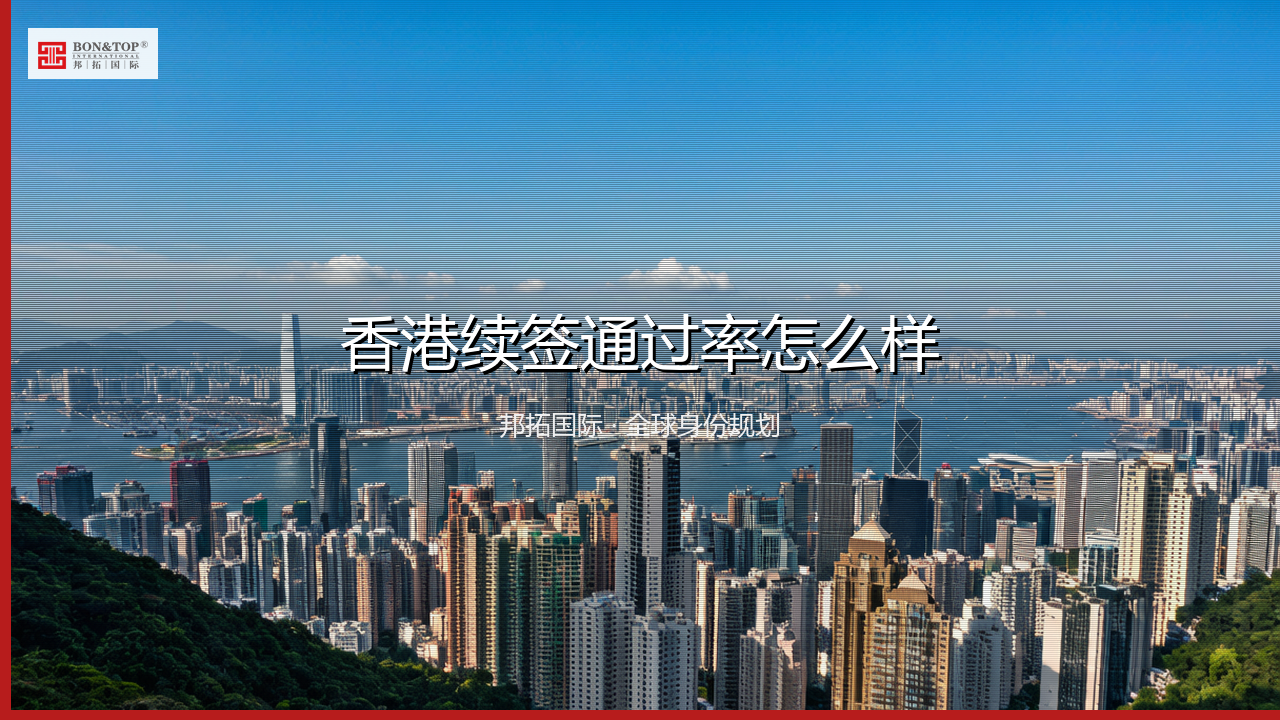 香港续签通过率怎么样