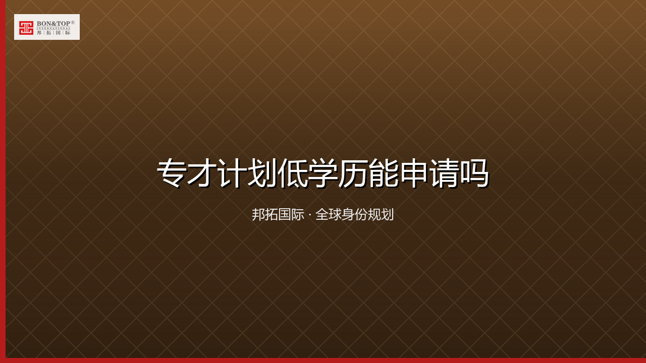 专才计划低学历能申请吗