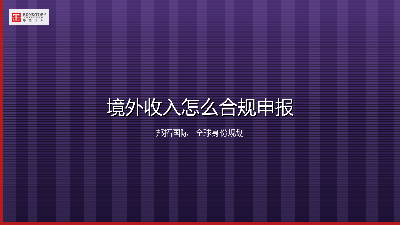 境外收入怎么合规申报