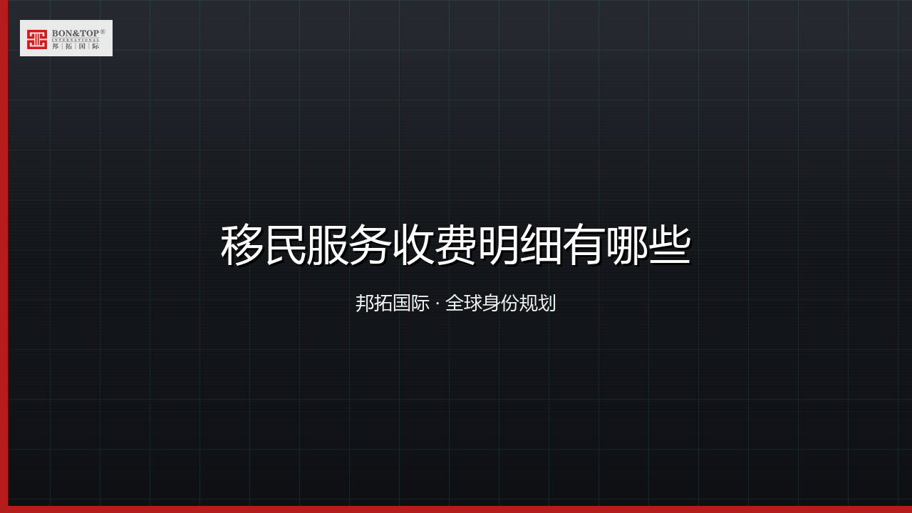 移民服务收费明细有哪些