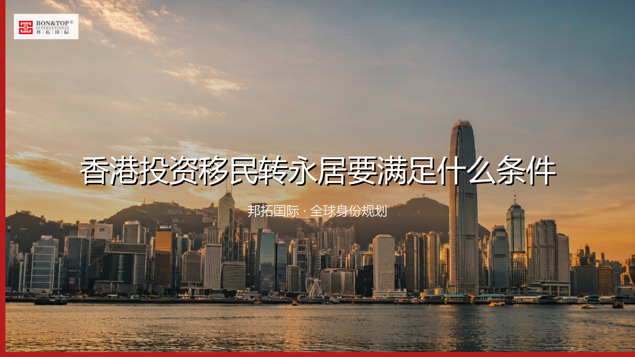 香港投资移民转永居要满足什么条件
