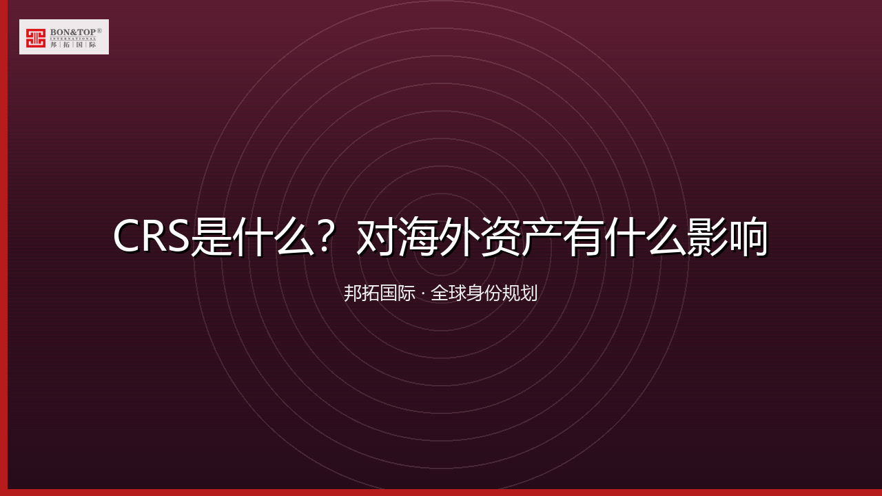 CRS是什么？对海外资产有什么影响