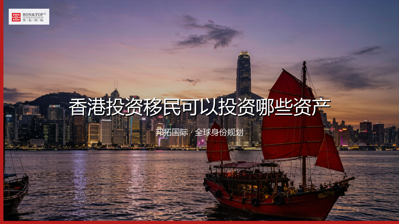 香港投资移民可以投资哪些资产