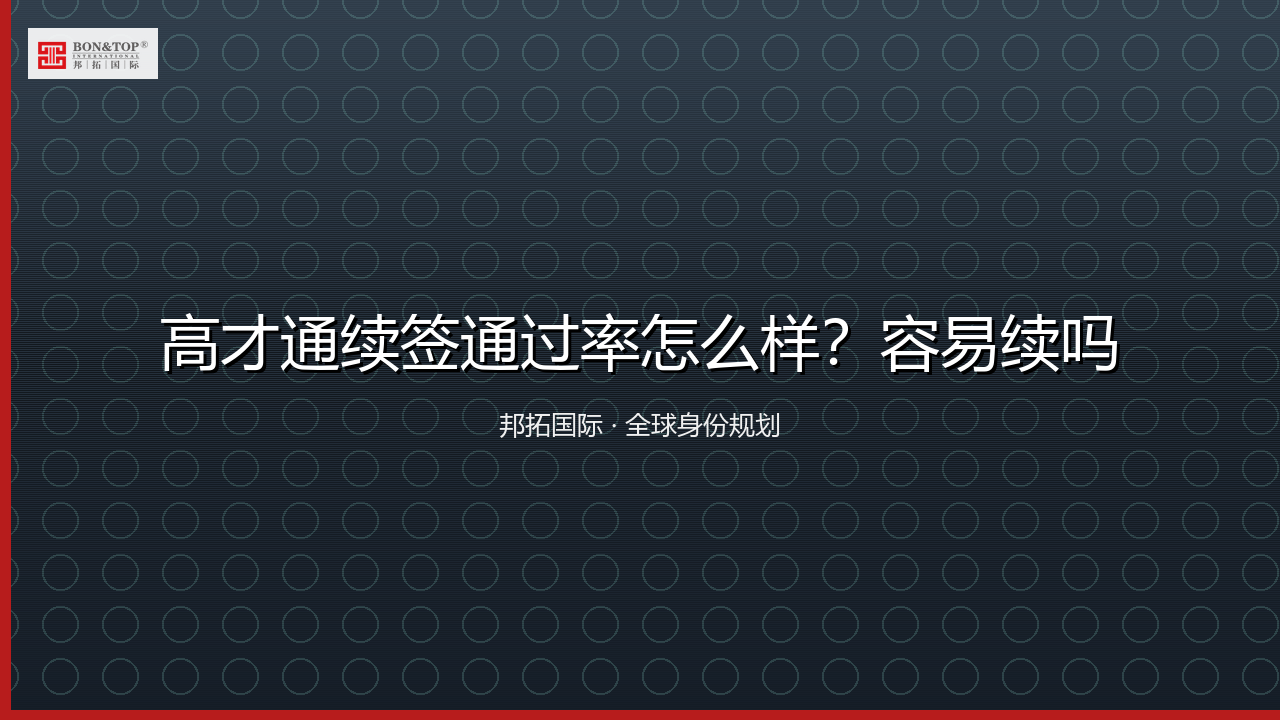 高才通续签通过率怎么样？容易续吗