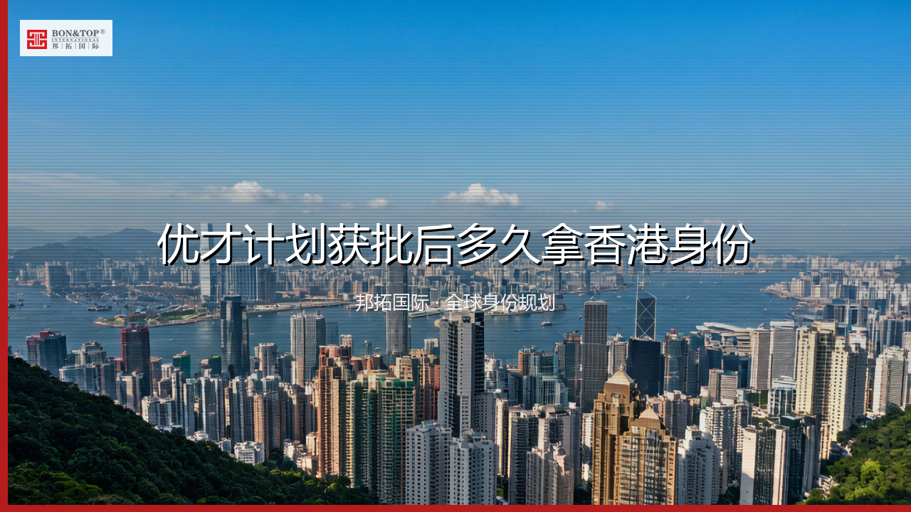 优才计划获批后多久拿香港身份
