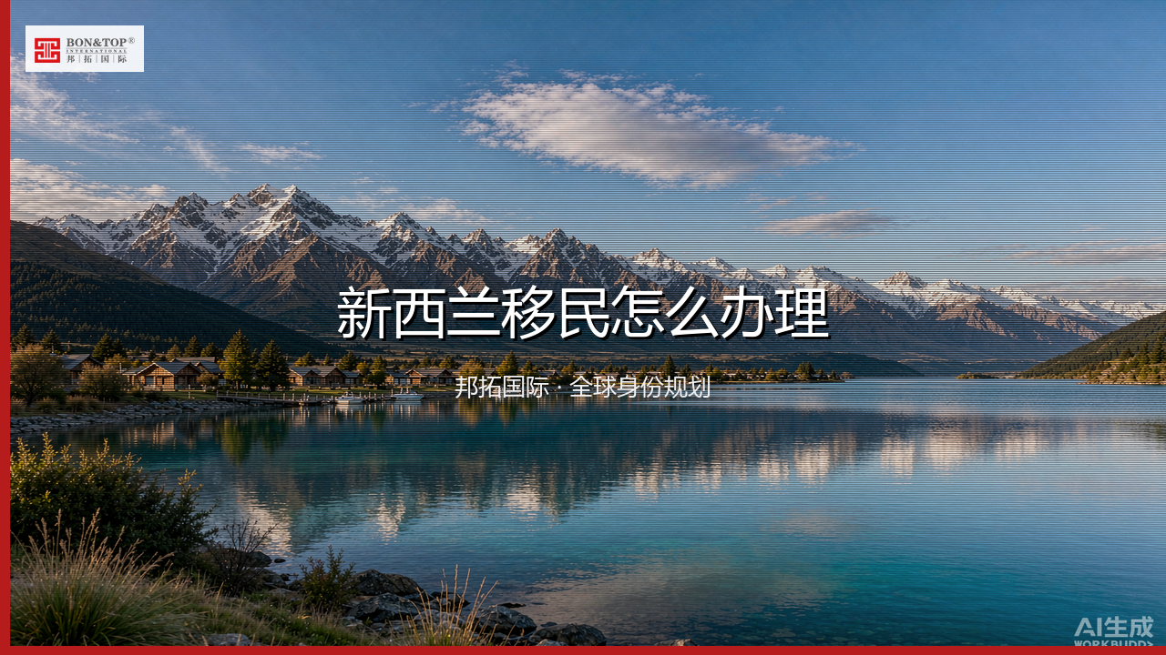 新西兰移民怎么办理
