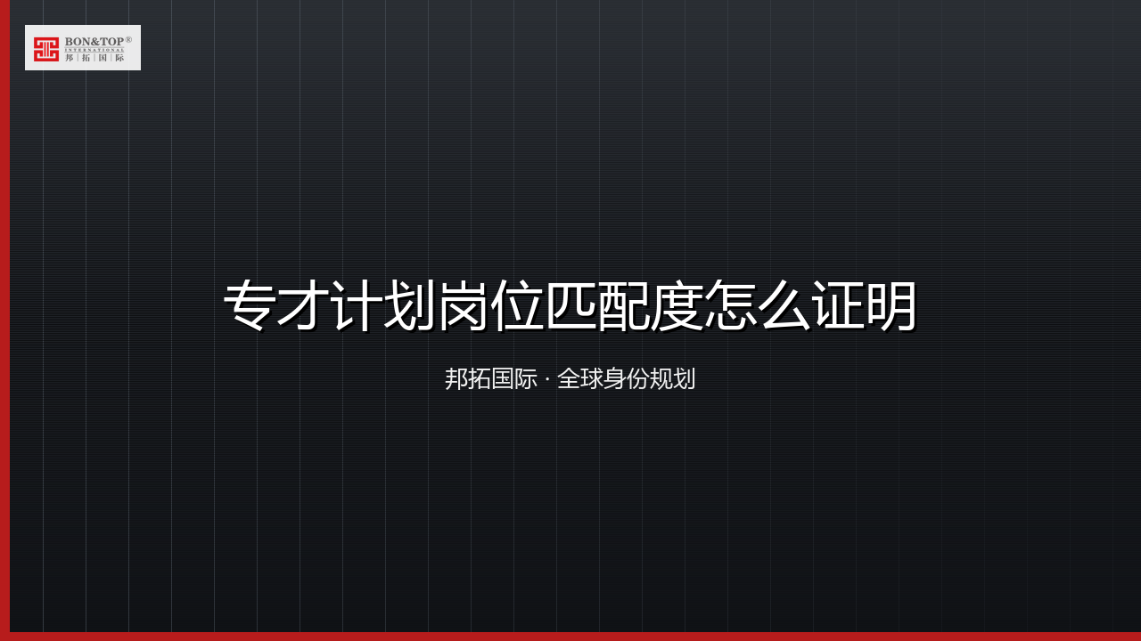 专才计划岗位匹配度怎么证明