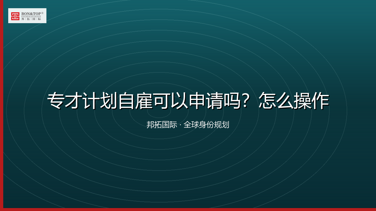 专才计划自雇可以申请吗？怎么操作