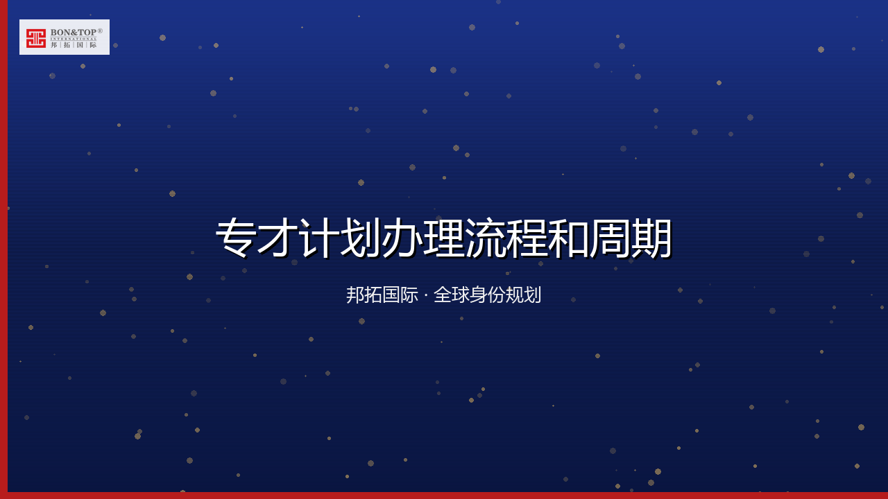 专才计划办理流程和周期