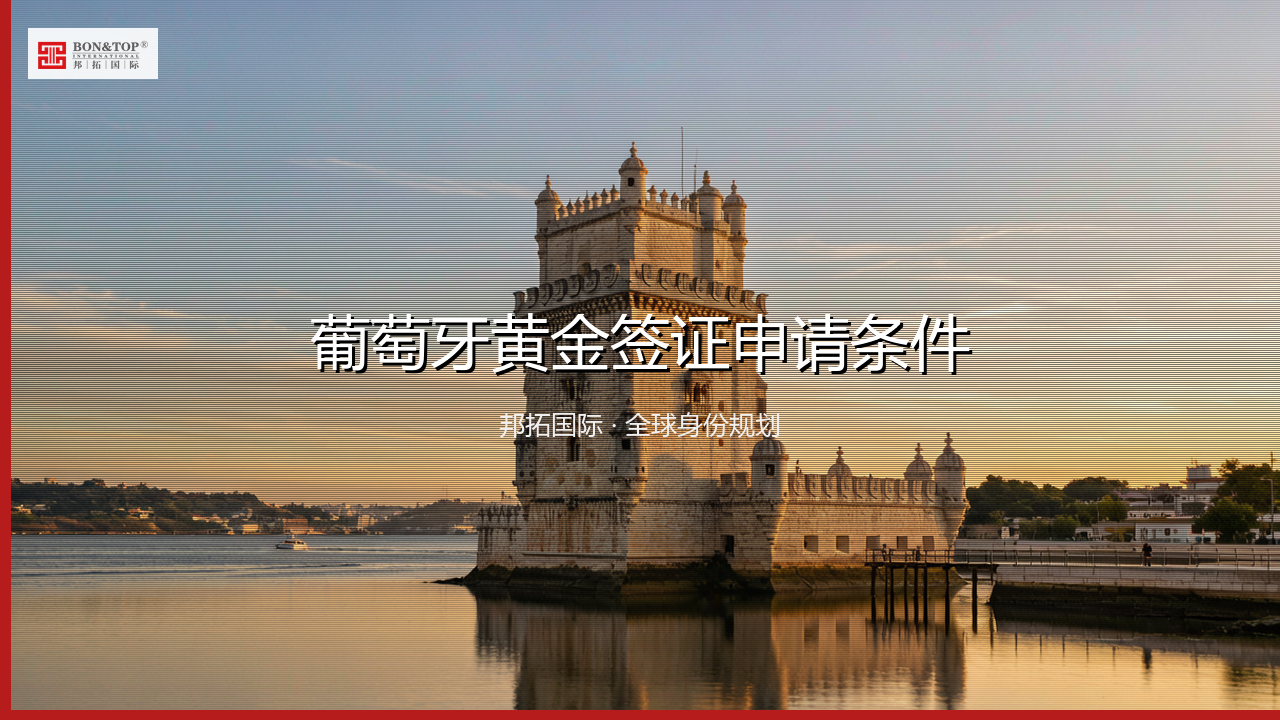 葡萄牙黄金签证申请条件