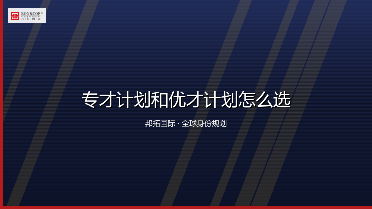 专才计划和优才计划怎么选