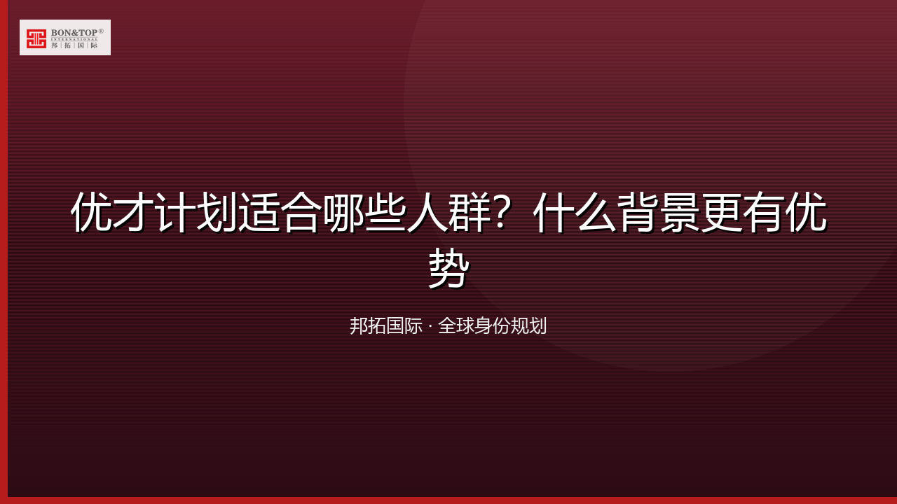 优才计划适合哪些人群？什么背景更有优势