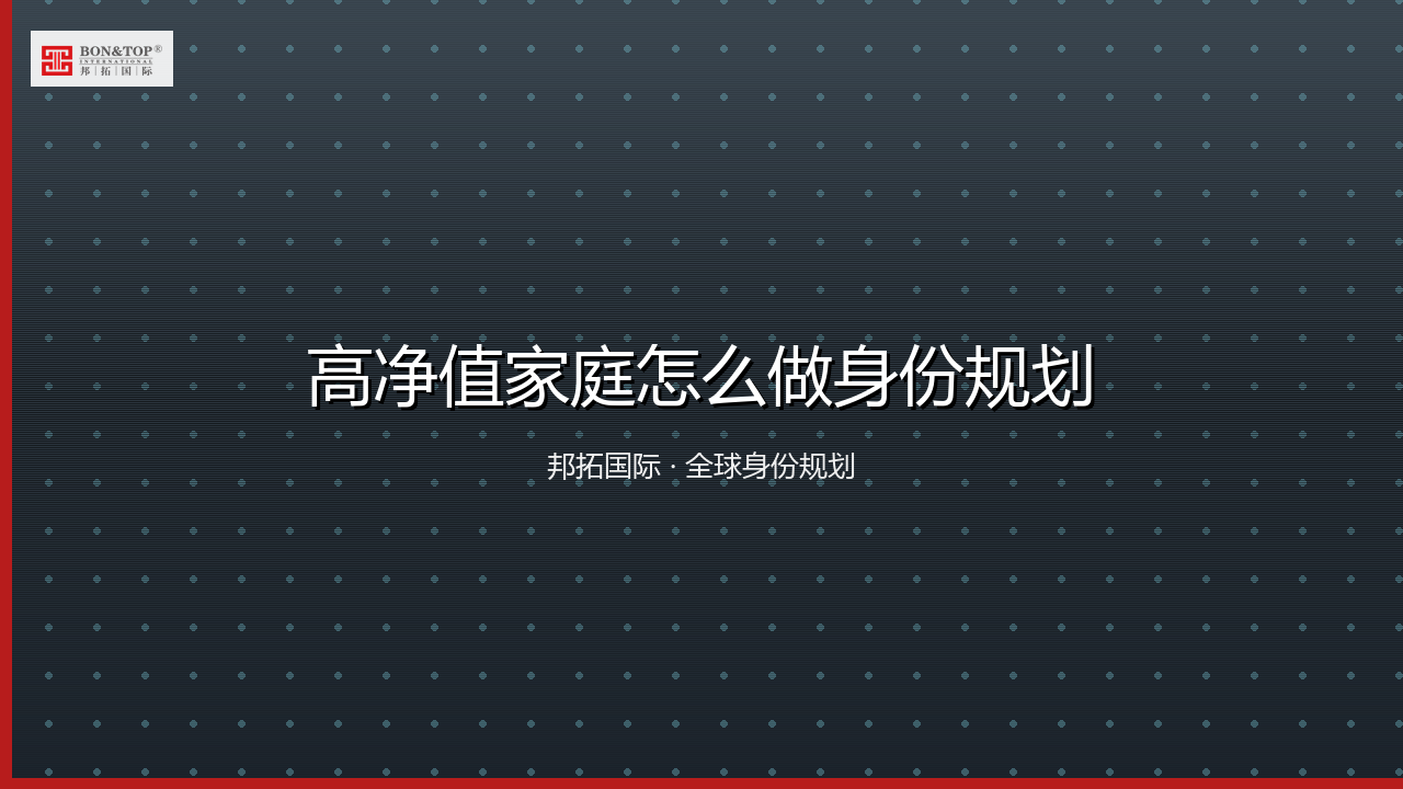高净值家庭怎么做身份规划